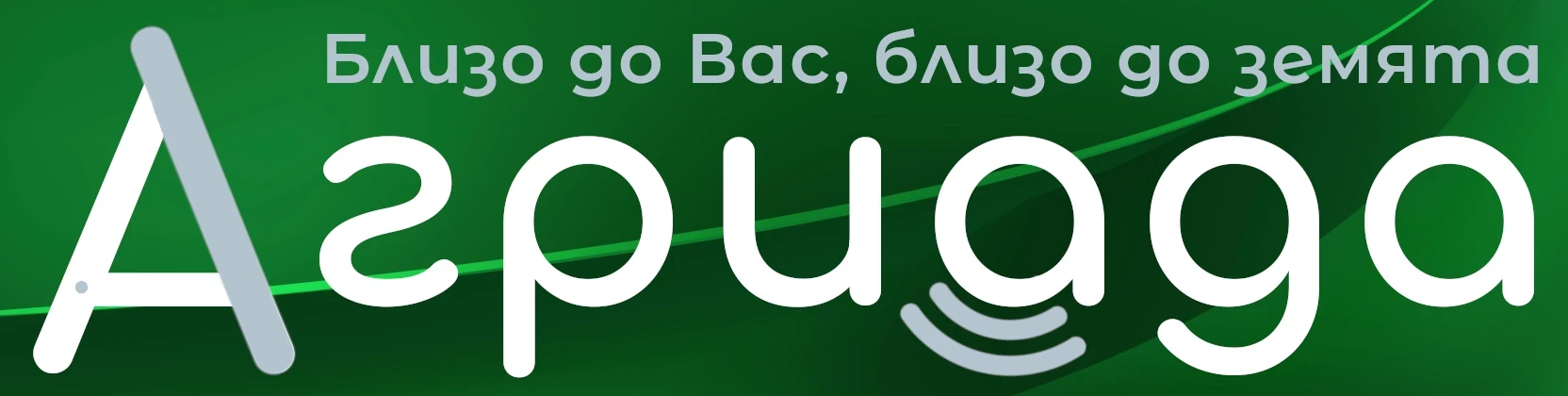 Агриада - близо до Вас, близо до земята!