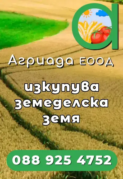 Агриада ЕООД купува и продава земеделска земя