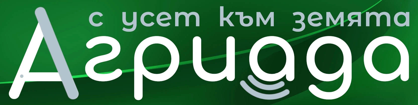 С усет към земята