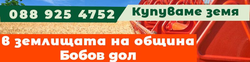 Купуваме земя в землищата на община Бобов дол