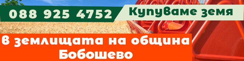 Купуваме земя в землищата на община Бобошево