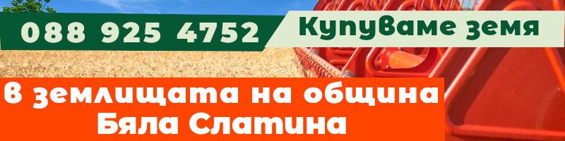 Купуваме земя в землищата на община Бяла Слатина