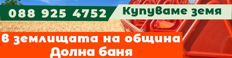 Купуваме земя в землищата на община Долна баня