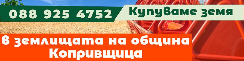 Купуваме земя в землищата на община Копривщица