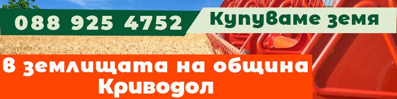 Купуваме земя в землищата на община Криводол