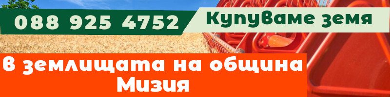 Купуваме земя в землищата на община Мизия