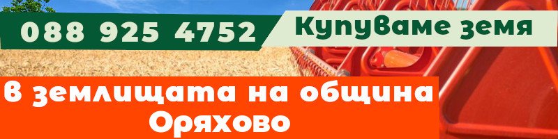 Купуваме земя в землищата на община Оряхово