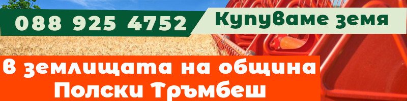 Купуваме земя в землищата на община Полски Тръмбеш