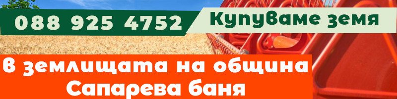 Купуваме земя в землищата на община Сапарева баня