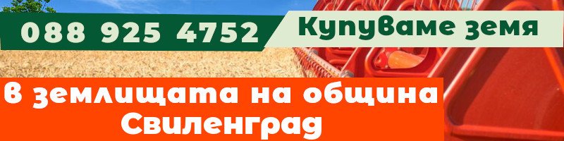 Купуваме земя в землищата на община Свиленград